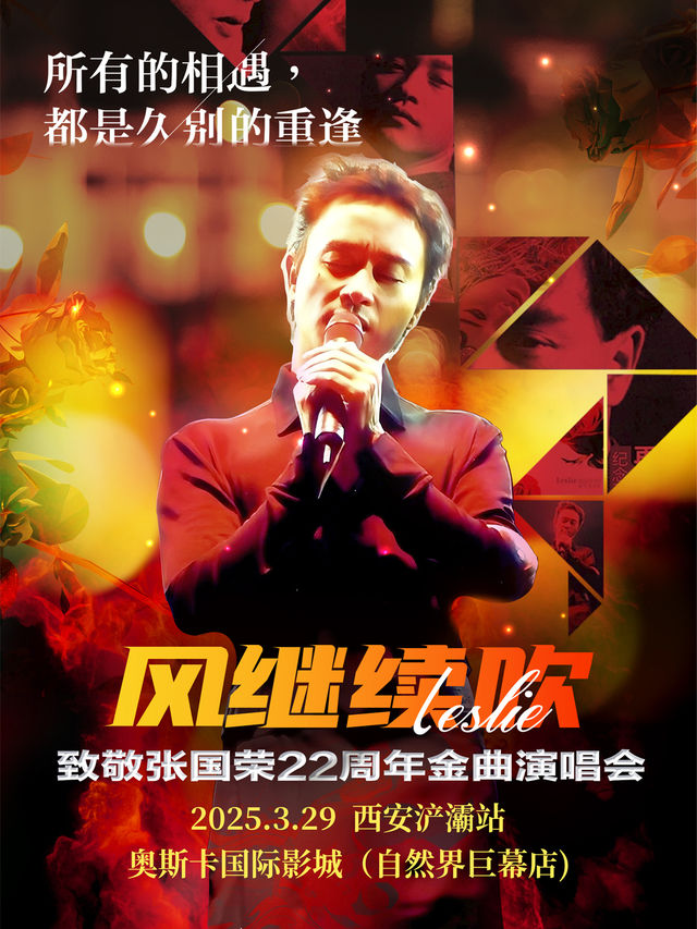《風繼續吹》致敬張國榮22週年金曲演唱會-西安滻灞站｜演唱會 | 西安奧斯卡影城(自然界店)巨幕廳
