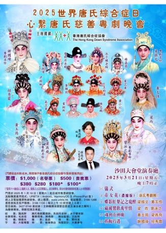 2025年世界唐氏綜合症日 —《心繫唐氏慈善粵劇晚會》 | 沙田大會堂演奏廳