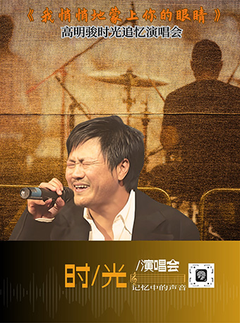 《我悄悄地蒙上你的眼睛》——高明駿時光追憶演唱會｜音樂會 | 大冷文化宮