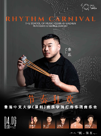 2025市民音樂會—“節奏狂歡”香港中文大學（深圳）音樂學院打擊樂團音樂會｜音樂會 | 長沙音樂廳湘江大廳
