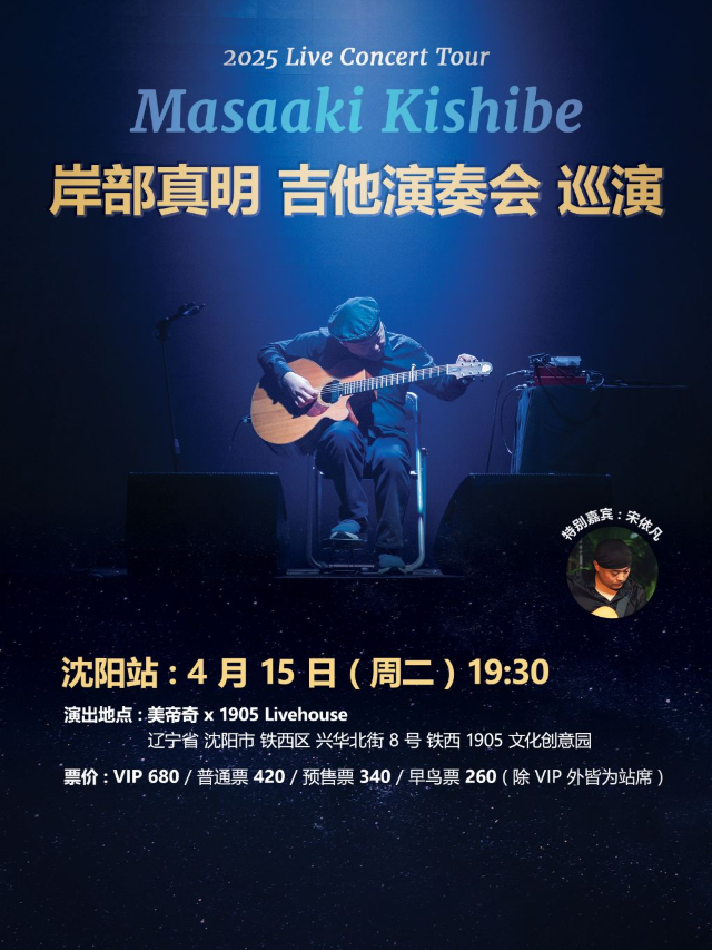 岸部真明 吉他演奏會 瀋陽站｜演唱會 | 美帝奇X1905音樂現場