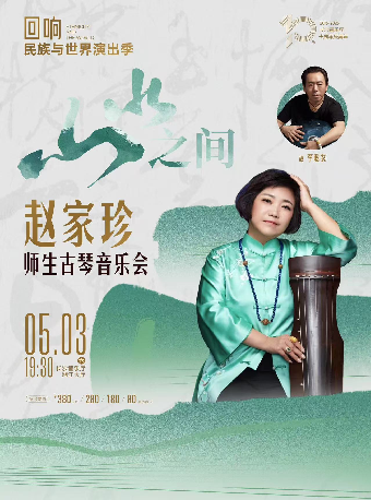 [合作]“迴響”民族與世界演出季-“山水之間”趙家珍師生古琴音樂會｜音樂會 | 長沙音樂廳湘江大廳