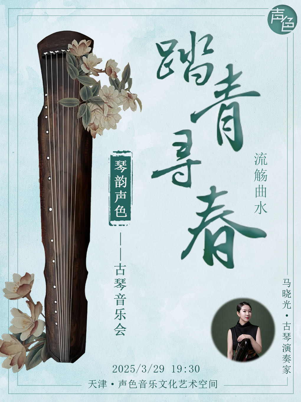 《踏青尋春 流觴曲水》古琴音樂會 | 琴韻聲色系列｜音樂會 | 聲色音樂文化藝術空間