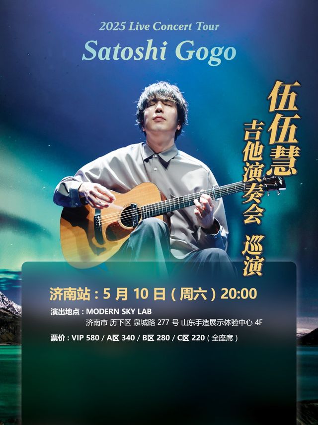 伍伍慧 吉他演奏會 濟南站｜演唱會 | Modernsky Lab 濟南