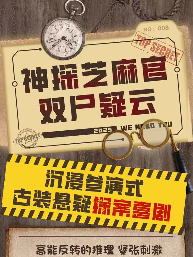 【新劇】沉浸式古裝懸疑偵探喜劇《神探芝麻官至雙屍疑雲》大明爆笑演出|互動拉滿|角色扮演|燒腦過癮｜話劇歌劇 | 雍和笑逗演藝街-B廳-新空間喜劇劇場