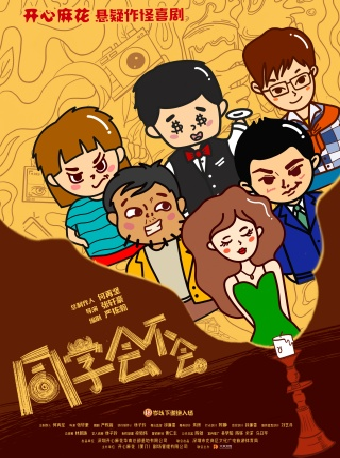 開心麻花懸疑作怪喜劇《同學會不會》｜話劇歌劇 | 福州大戲院 大廳