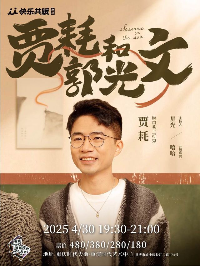 賈耗脱口秀主打秀《賈耗和郭光文》｜曲苑雜壇 | 重演時代藝術中心