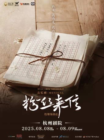 音樂劇《粉絲來信》中文版｜話劇歌劇 | 杭州劇院