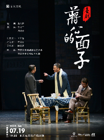 【青年舞蹈戲劇節】喜劇《蔣公的面子》｜話劇歌劇 | 義烏文化廣場劇院