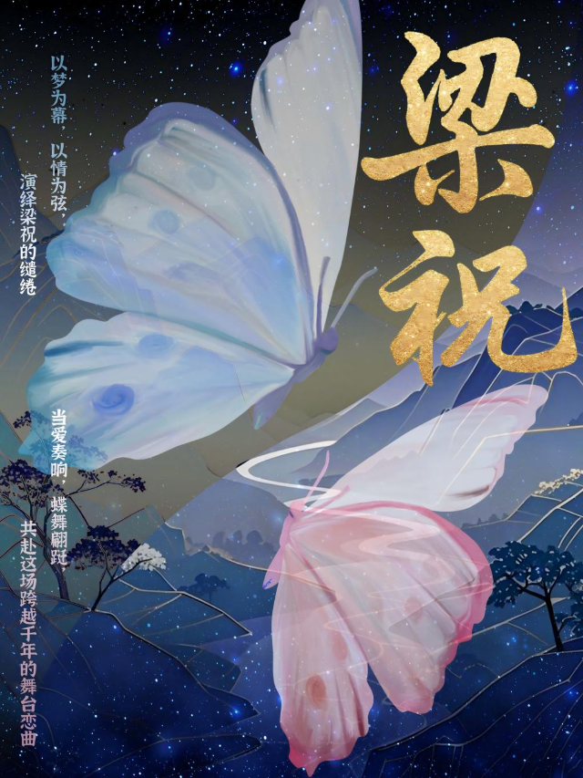 《梁祝》經典視聽音樂會-温嶺站｜音樂會 | 温嶺新時代環球影城