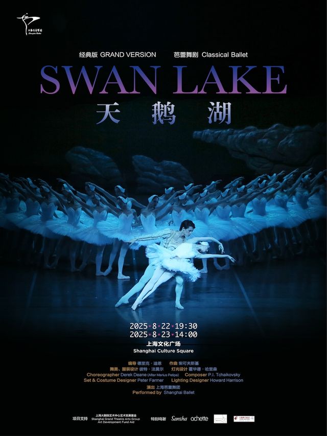 上海芭蕾舞團經典版《天鵝湖》｜舞蹈芭蕾 | 上海文化廣場主劇場