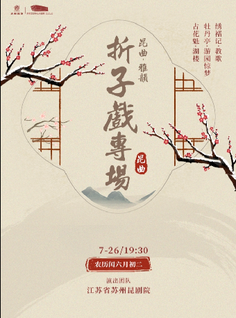 《崑曲·雅韻》摺子戲專場｜曲苑雜壇 | 平陽藝術中心大劇院