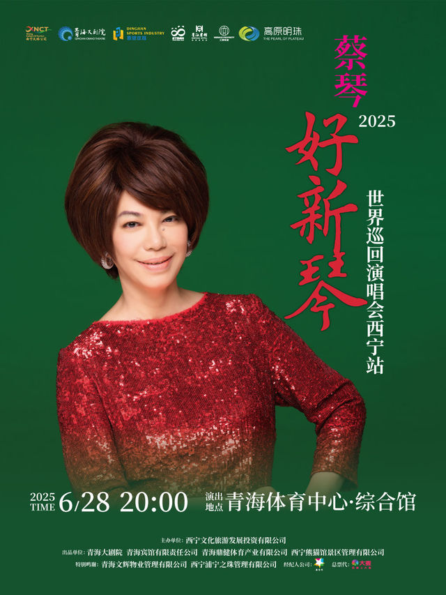 2025“蔡琴·好新琴“世界巡迴演唱會西寧站｜演唱會 | 青海體育中心綜合館