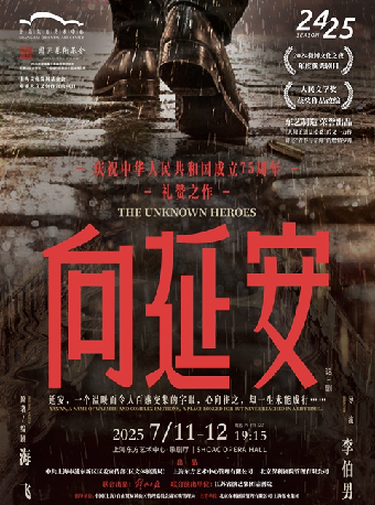 2025年度國家藝術基金資助項目 彩票公益金資助——中國福利彩票和中國體育彩票 東藝製造 話劇《向延安》｜話劇歌劇 | 東方藝術中心-歌劇廳