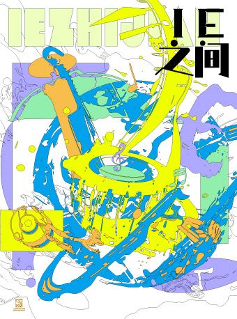 《IE之間》國樂中的MBTI音樂會｜音樂會 | 捷豹上海交響音樂廳-主廳
