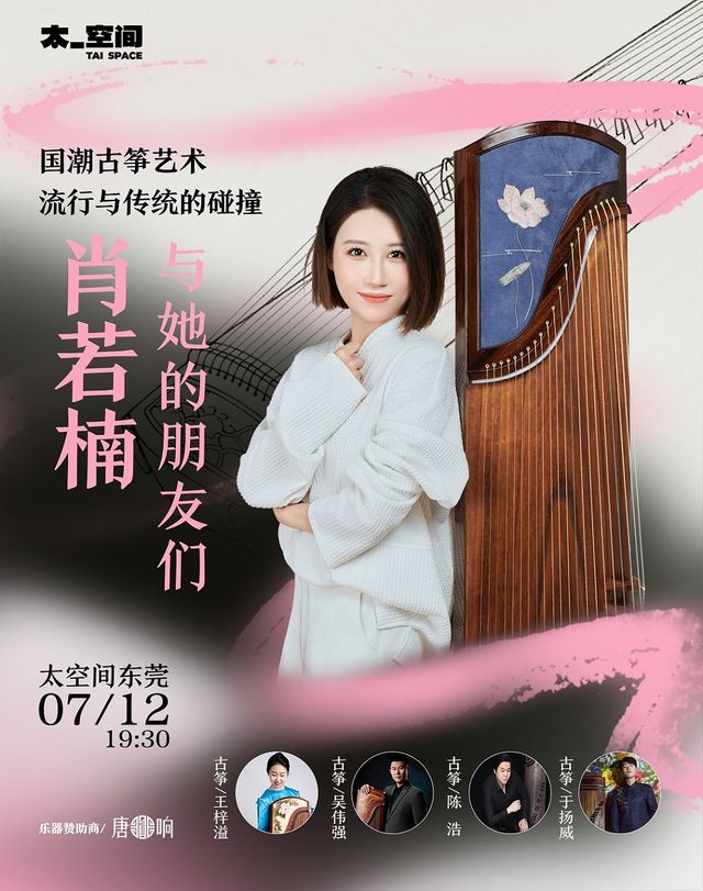 《肖若楠與她的朋友們》國潮古箏藝術、流行與傳統的碰撞-東莞站｜演唱會 | 太空間東莞