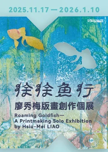徐徐魚行—廖秀梅版畫創作個展 | 中原大學藝術中心