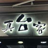 元朗台灣餐廳