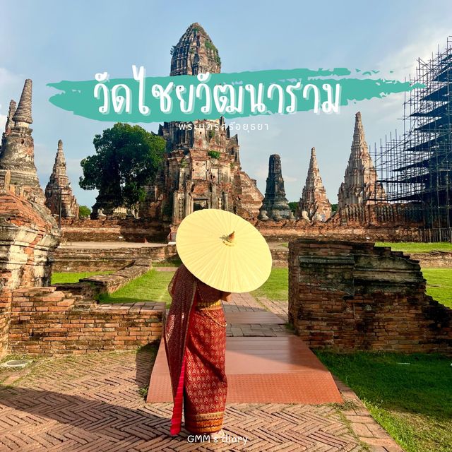 แต่งชุดไทยตามออเจ้า ไปชมวัดไชยวัฒนาราม 