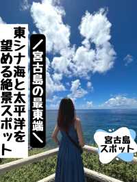 【宮古島の最東端】東シナ海と太平洋を望む絶景スポット✨