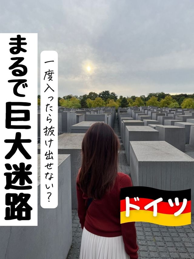 まるで巨大迷路！ホロコースト記念碑
