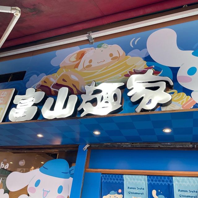 廿週年拉麵遇上玉桂狗🐶