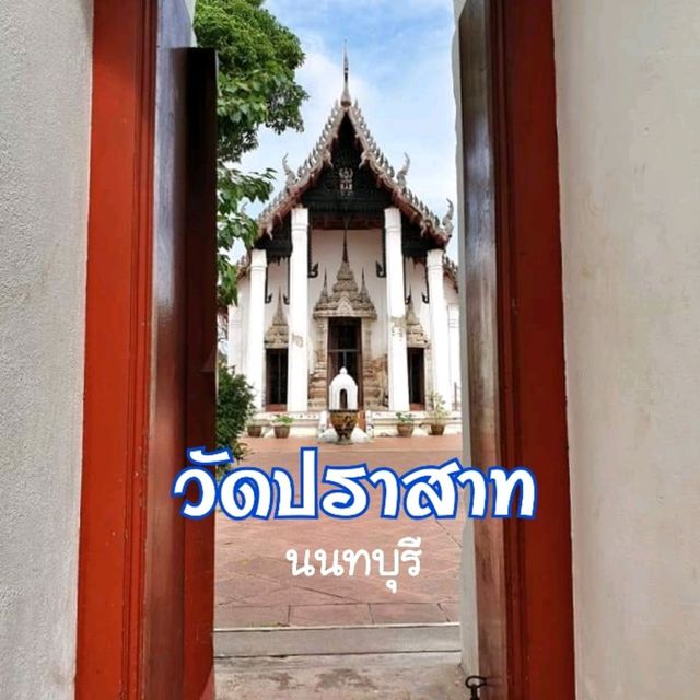 วัดปราสาท นนทบุรี