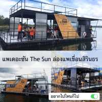 แพเดอะซัน The Sun ล่องแพเขื่อนสิรินธร 