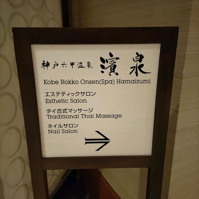 兵庫県！シェラトンで純和風旅館に泊まった気分になれる天然温泉