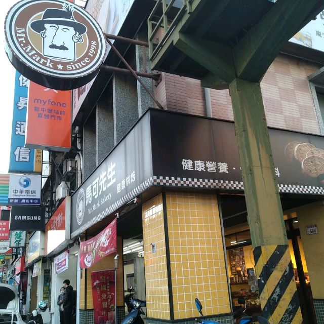 馬可先生健康烘焙麵包坊