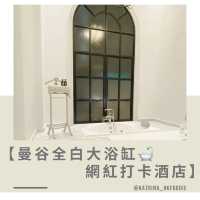 【曼谷全白大浴缸🛁網紅打卡酒店】