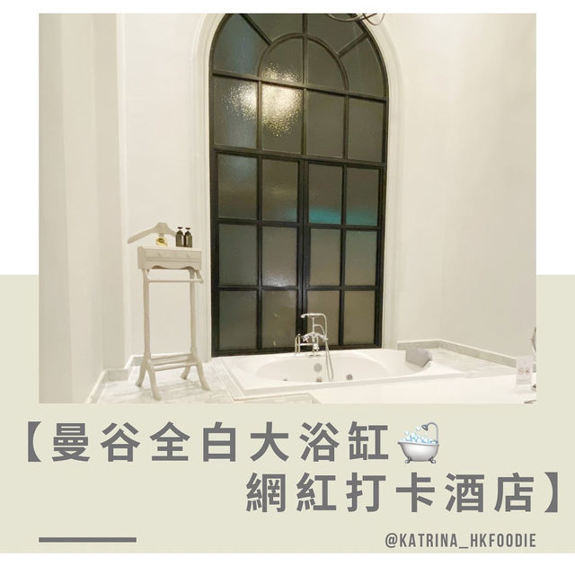 【曼谷全白大浴缸🛁網紅打卡酒店】