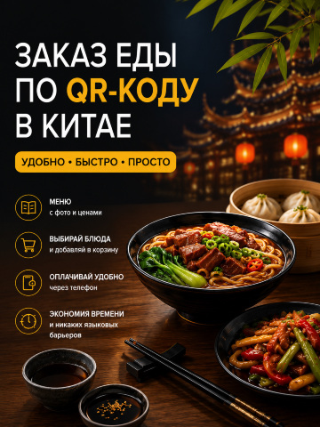 🍜Bayangkan ini: Anda baru saja tiba di Tiongkok, duduk di sebuah kafe, dikelilingi oleh penduduk setempat, menunya dalam bahasa Mandarin, dan pelayannya tidak berbicara bahasa Inggris.
Kedengarannya seperti masalah? Sebenarnya jauh lebih sederhana.
📱 Di banyak restoran di Tiongkok, pemesanan dilakukan melalui kode QR. Cukup pindai kode di meja, dan menu akan langsung terbuka di ponsel Anda.
Apa yang dapat Anda lakukan dengan menu QR?

✅ Melihat foto hidangan.

✅ Memeriksa harga sebelum memesan.

✅ Memilih ukuran porsi dan bahan tambahan.

✅ Di beberapa tempat, Anda dapat membayar langsung melalui Alipay atau WeChat.

✅ Mengirim pesanan Anda ke dapur tanpa berkomunikasi dengan pelayan.

💡 Beberapa tips untuk wisatawan:
· Jika menunya hanya dalam bahasa Mandarin, gunakan penerjemah di ponsel Anda.

· Perhatikan foto hidangan—foto tersebut disertakan di banyak menu.

· Jangan takut bereksperimen: terkadang hidangan paling lezat ditemukan di kafe-kafe kecil lokal.
🧑🏫Fakta menarik: di Tiongkok, kode QR digunakan untuk hampir semua hal—pembayaran, penyewaan sepeda, dan bahkan pemesanan makanan. Jadi, ada baiknya menguasainya di hari pertama perjalanan Anda.