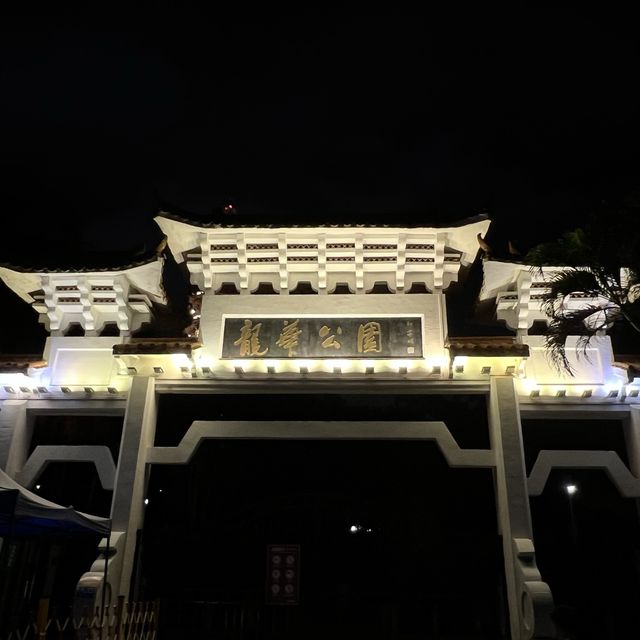 打卡深圳龍華公園的夜景