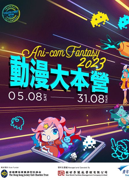 動漫大本營2023｜YS學園節2023｜青年廣場 | 青年廣場