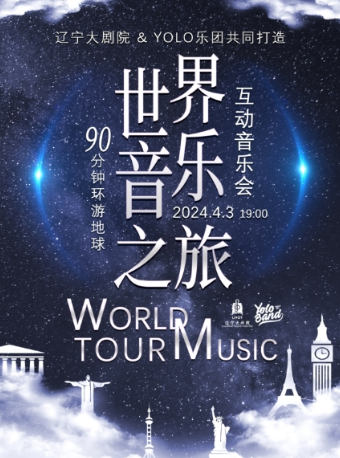 《世界音樂之旅》互動音樂會|音樂會 | 遼寧大劇院小劇場