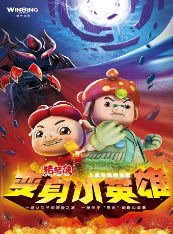 正版授權 兒童動漫舞台劇《豬豬俠之變身小英雄》|兒童親子 | 大湖·超劇場