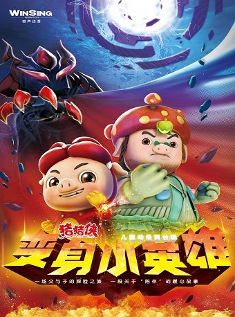 正版授權 兒童動漫舞台劇《豬豬俠之變身小英雄》|兒童親子 | 大湖·超劇場