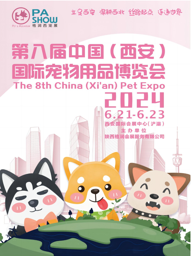 第八屆中國西安寵物用品博覽會|展覽休閒 | 西安絲路國際會展中心