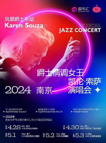 爵士情調女王KAREN SOUZA凱倫索薩2024南京演唱會|演唱會 | 江蘇荔枝大劇院