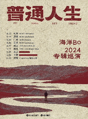 普通人生 海洋Bo 2024專輯巡演 深圳站｜演唱會 | MAOLivehouse深圳