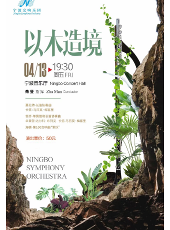 寧波交響樂團《以木造境》音樂會｜音樂會 | 寧波音樂廳
