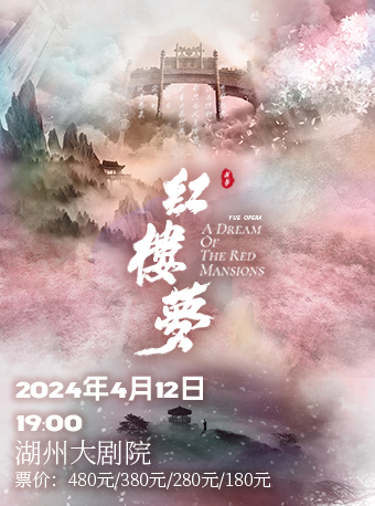 明星版越劇《紅樓夢》湖州站｜曲苑雜壇 | 湖州大劇院