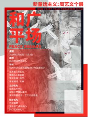 和平廣場——新童話主義：周藝文個展 杭州站｜展覽休閒 | 杭州寶龍藝術中心