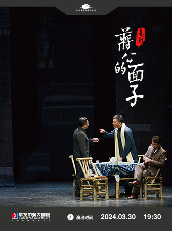 喜劇《蔣公的面子》|話劇歌劇 | 珠海華髮中演大劇院 橫琴歌劇廳