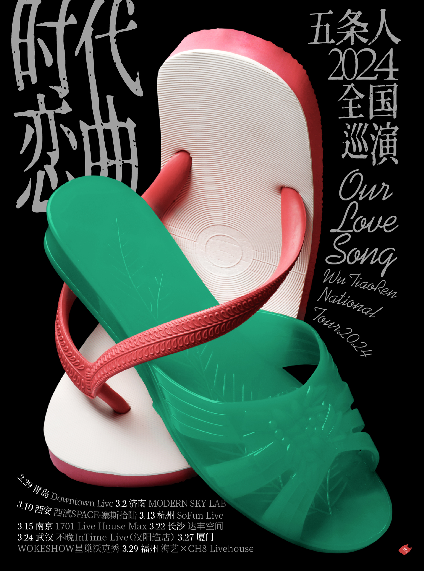 五條人2024「時代戀曲」全國巡演·福州站|演唱會 | 海藝xCH8 Livehouse: 日期及行程 | Trip.com