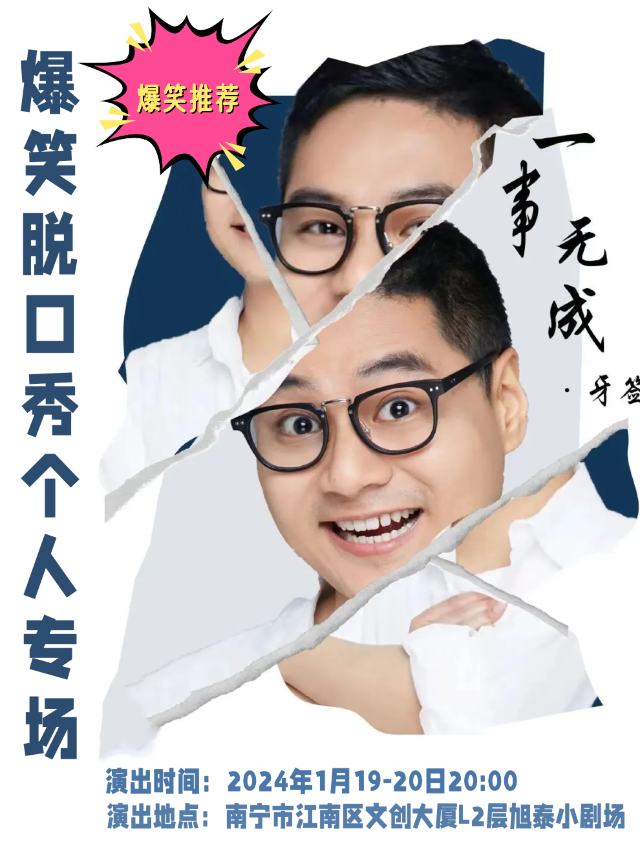 友點喜劇丨脱口秀大咖牙籤個人專場·南寧站@旭泰小劇場丨南寧劇場地鐵站D出站口即到|曲苑雜壇 | 旭泰小劇場