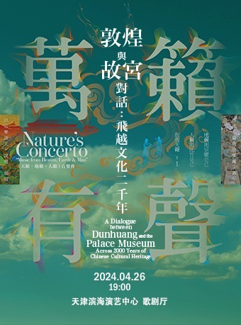 《敦煌與故宮對話：飛越文化二千年》-萬籟有聲 天籟·地籟·人籟音樂會｜音樂會 | 天津濱海演藝中心歌劇廳