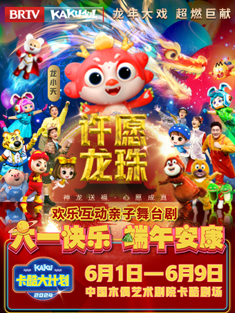 卡酷少兒衞視·龍年大戲·歡樂互動親子舞台劇《卡酷大計劃之許願龍珠》｜兒童親子 | 中國木偶劇院-卡酷劇場