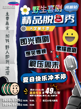 《野生喜劇精品脱口秀》｜曲苑雜壇 | 桃花水母大劇院